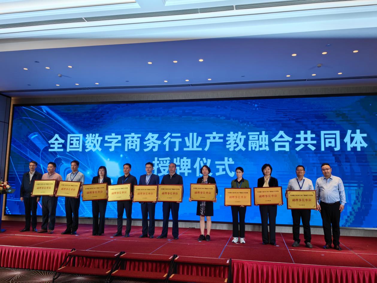 张雪华副校长带队参加全国数字商务行业产教融合共同体成立大会